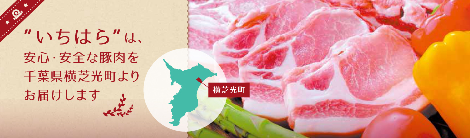 'いちはら'は安心・安全な豚肉を千葉県横芝光町よりお届けします